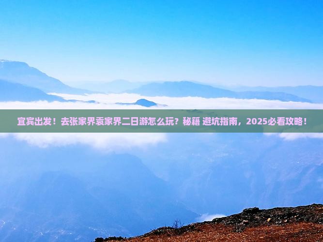 宜宾去张家界袁家界二日游
