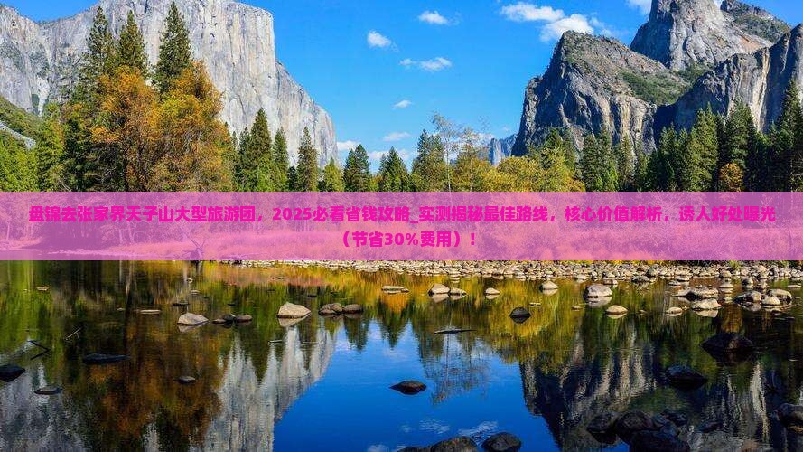 盘锦去张家界天子山大型旅游团