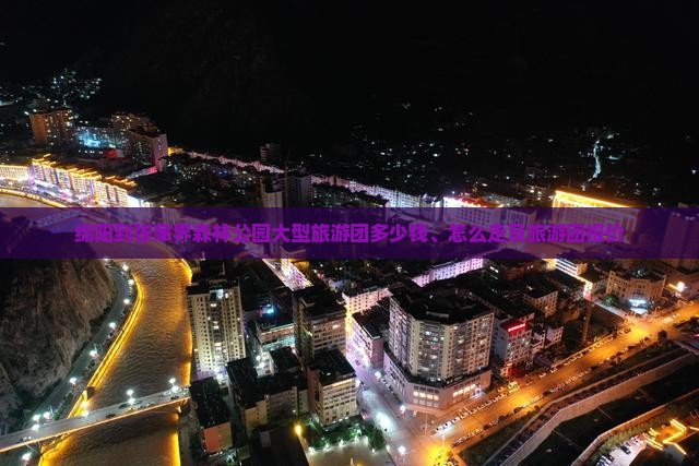 绵阳到张家界森林公园大型旅游团