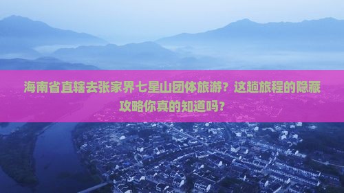海南省直辖去张家界七星山团体旅游
