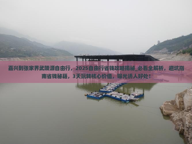 嘉兴到张家界武陵源自由行