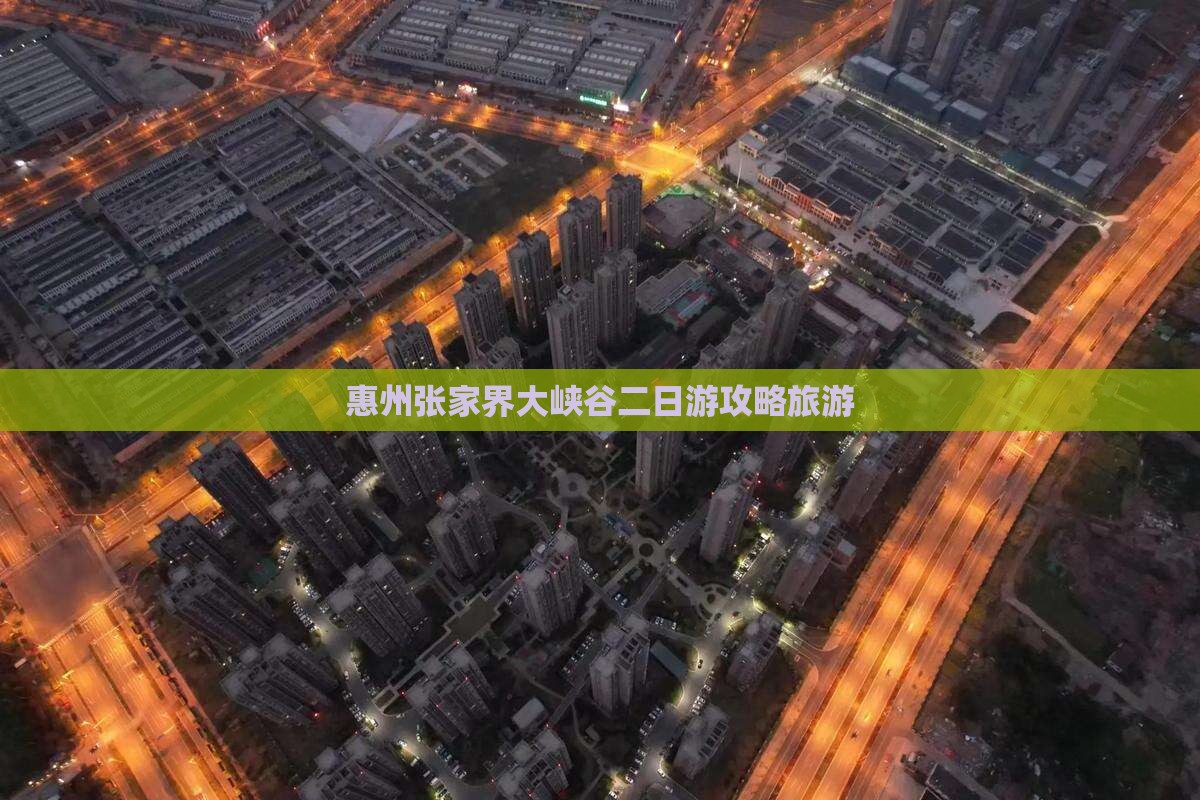 惠州去张家界大峡谷二日游