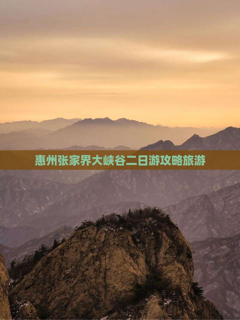 惠州去张家界大峡谷二日游