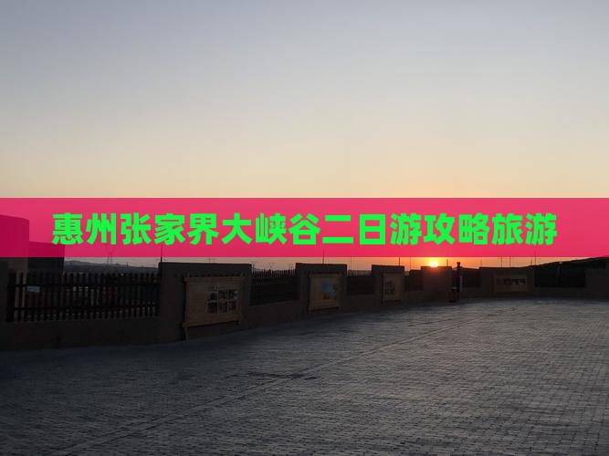 惠州去张家界大峡谷二日游