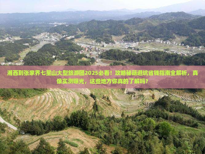 湘西到张家界七星山大型旅游团