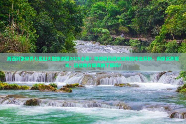 湘西到张家界七星山大型旅游团