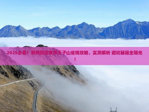 郑州到张家界天子山攻略