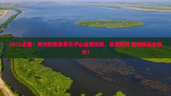 郑州到张家界天子山攻略