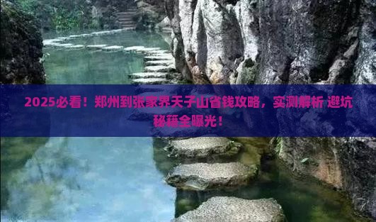 郑州到张家界天子山攻略
