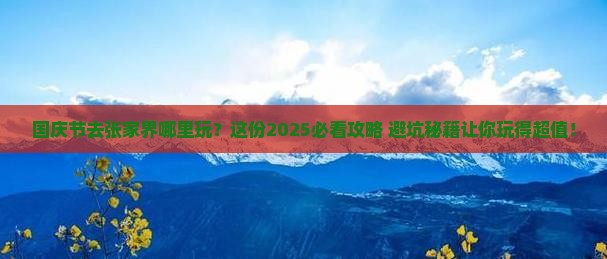 国庆节去张家界哪里玩