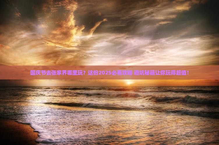 国庆节去张家界哪里玩