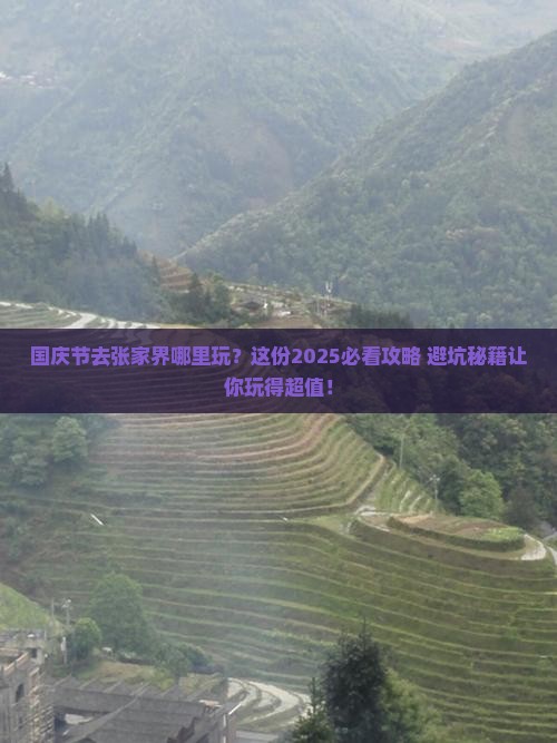 国庆节去张家界哪里玩