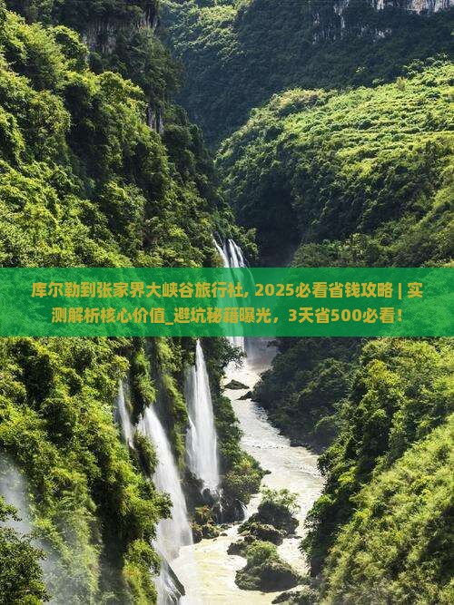 库尔勒到张家界大峡谷旅行社