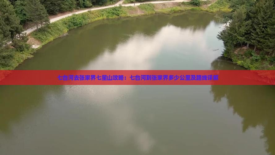 七台河去张家界七星山攻略