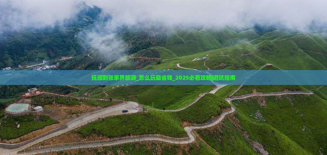 抚顺到张家界旅游