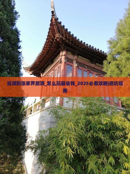 抚顺到张家界旅游