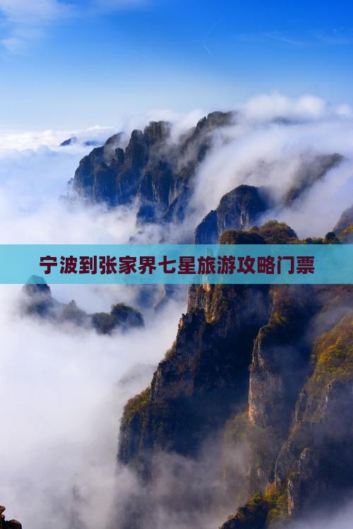 宁波到张家界七星山门票