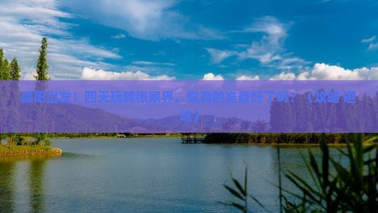 咸阳到张家界四日游 咸阳到张家界四日游