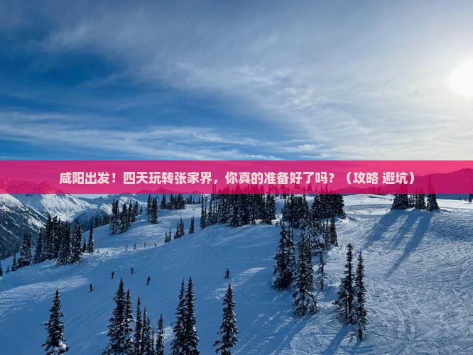 咸阳到张家界四日游 咸阳到张家界四日游