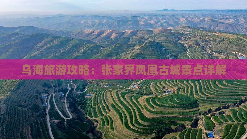 乌海市去张家界凤凰古城景点