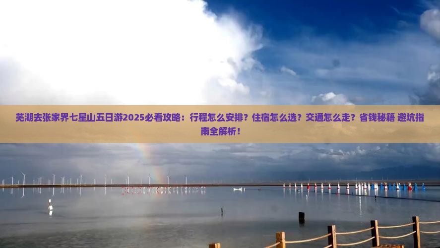 芜湖去张家界七星山五日游