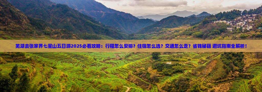 芜湖去张家界七星山五日游