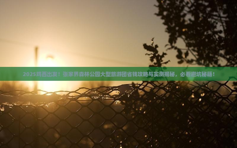 鸡西去张家界森林公园大型旅游团 鸡西去张家界森林公园大型旅游团