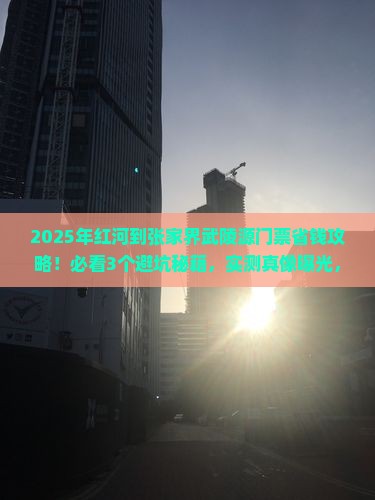 红河到张家界武陵源门票