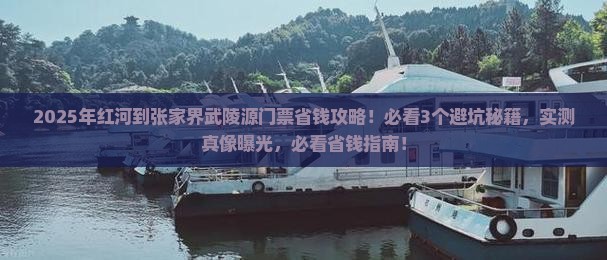 红河到张家界武陵源门票