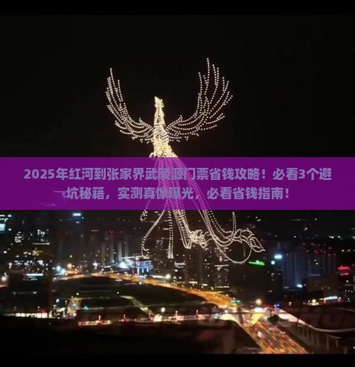 红河到张家界武陵源门票