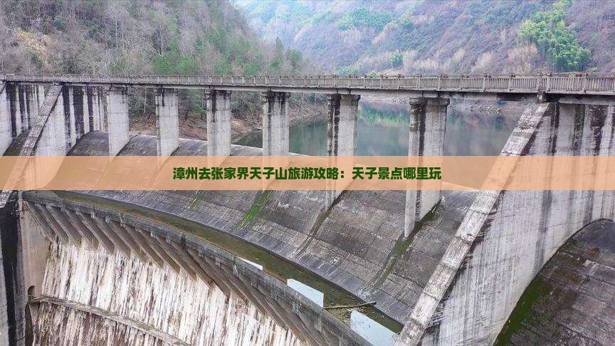 漳州去张家界天子山哪里玩