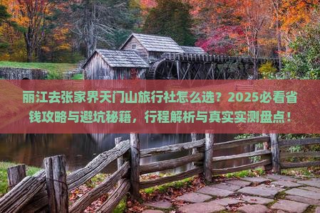 丽江去张家界天门山旅行社