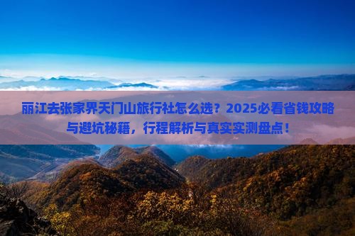丽江去张家界天门山旅行社