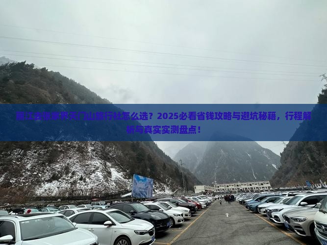 丽江去张家界天门山旅行社