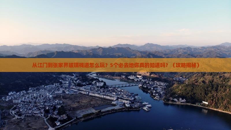 江门到张家界玻璃栈道必去地