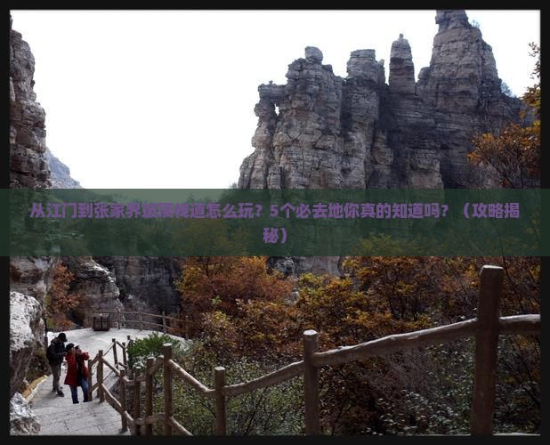 江门到张家界玻璃栈道必去地