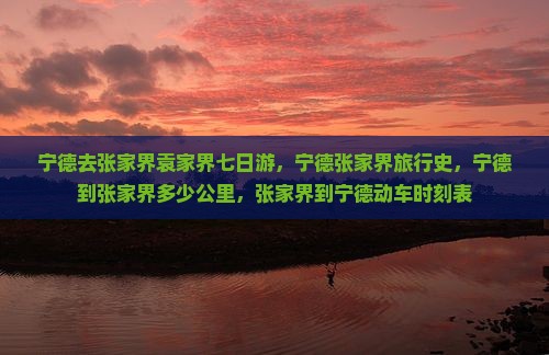 宁德去张家界袁家界七日游