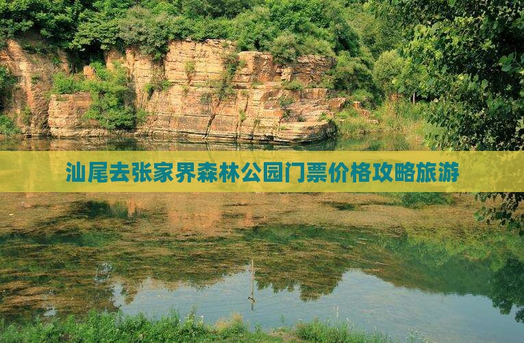 汕尾去张家界森林公园门票