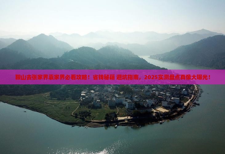 鞍山去张家界袁家界必去地