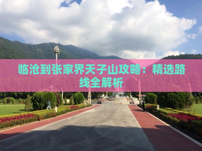 临沧到张家界天子山攻略