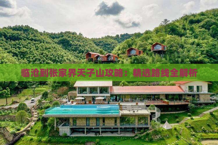 临沧到张家界天子山攻略