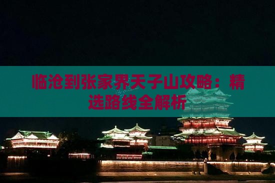 临沧到张家界天子山攻略