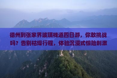 德州到张家界玻璃栈道四日游