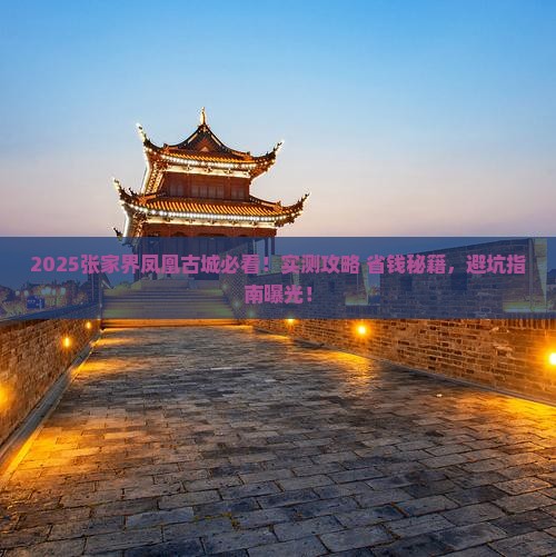 秋天到张家界凤凰古城旅游