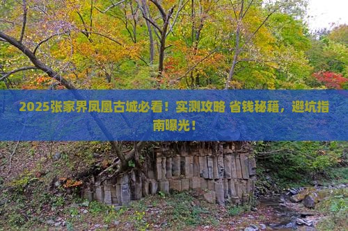 秋天到张家界凤凰古城旅游