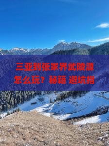 三亚到张家界武陵源哪里玩