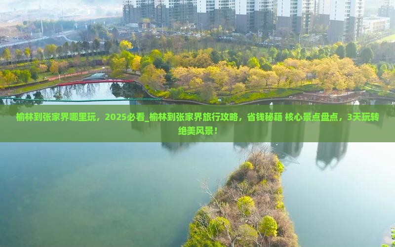 榆林到张家界哪里玩