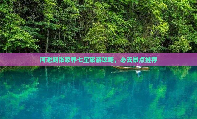 河池到张家界七星山哪里玩