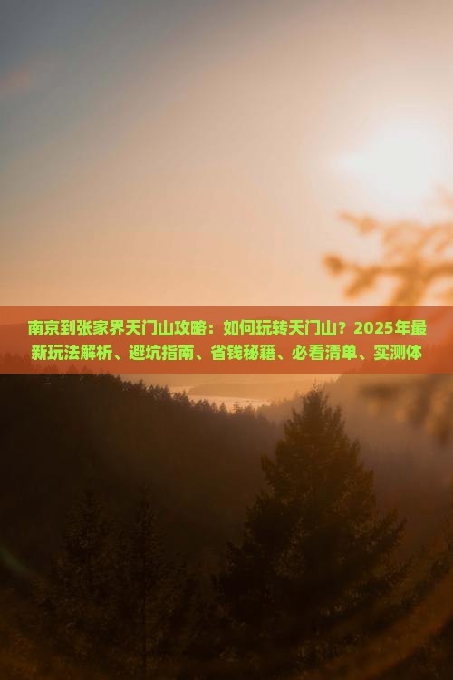南京到张家界天门山攻略