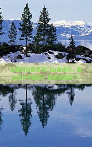 长春到张家界天门山自由行